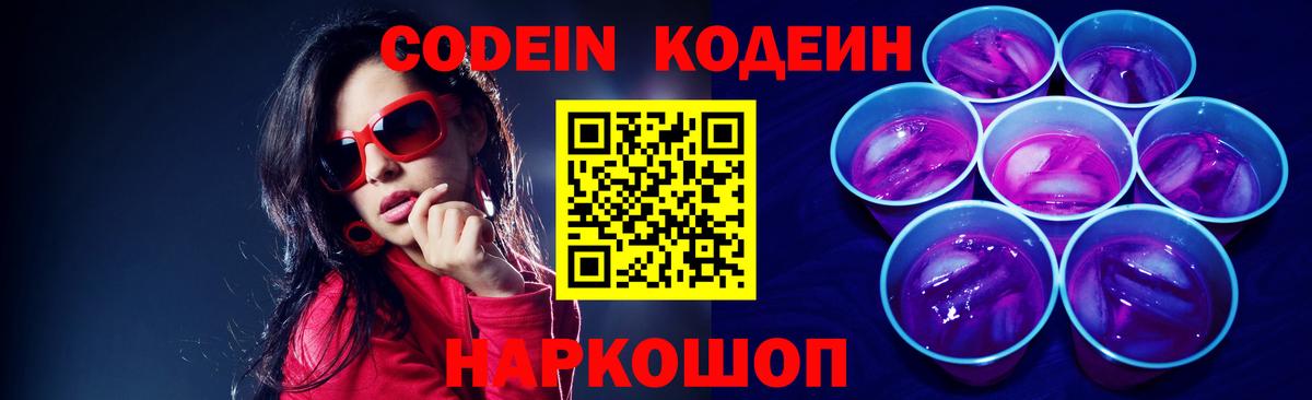 Сафоново  Кодеин Purple Drank  Codein напиток Lean (лин)  Вход с VPN 